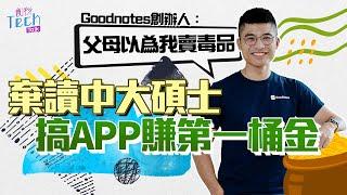 Goodnotes-港產筆記App創辦人專訪 「無做嘢但有錢畀家用 父母以為我賣毒品 」｜棄讀中大碩士 賺第一桶金 成蘋果最佳App｜iphone ｜ios17.4.1｜創科Tech Talk