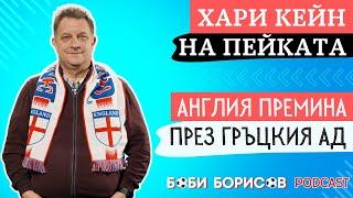 АНГЛИЯ мина през гръцкия АД! Оставиха КЕЙН на пейката!