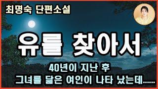 신간소설 [유를 찾아서] 40년이 지난 후,그녀를 닮은 여인이 나타났는데,내 삶의 노정에 틈입한 그녀.엇갈린 인연과 뒤틀린 현실에서 과거의 묵은 상처와 마주하는 이들의 삶의 갈피