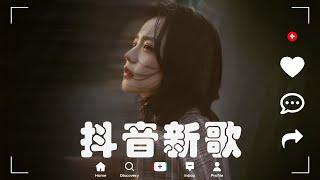 抖音神曲2024【2024抖音热歌】 douyin 抖音歌曲2024  抖音2024最火十一月熱門歌曲最火2024流行歌曲【抖音破億神曲】大陸流行歌曲2024 #douyinmusic