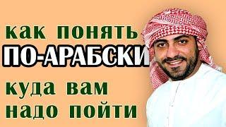 Как понять по-арабски куда вам идти :-)