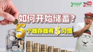 如何开始储蓄？5个越存越有钱的习惯