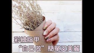 貝麗瑪丹 DIY 在家做光療指甲 簡單又美麗