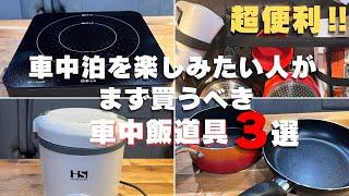 【車中飯】これだけは絶対外せない！車中泊調理であったほうがいい必要な道具を３つ紹介します！【アルファードキャンピングカー】