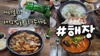 술을 건강히 마시는 비결이요?? 매일 규칙적으로 마시는거ㅋ 해장 잘하는거!! (Feat.광진구맛집 9탄)