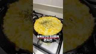 홈쿡친구의 ‘콘치즈‘ 레시피 #홈쿡친구 #콘치즈 #맥주안주 #간식 #콘치즈만들기 #콘치즈레시피 #요리 #레시피 #푸드 #노버터 #술안주 #횟집콘치즈 #콘치즈구이 #옥수수콘치즈