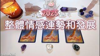 ️塔羅占卜| 2025的感情整體運勢| 感情能量和發展| 宇宙的建議和指引(Timeless)