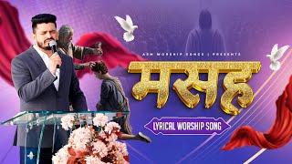 Masah ||मसह || LIVE WORSHIP IN AMRIT SANDHU MINISTRIES 