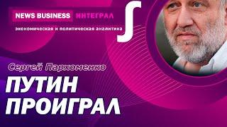 Сергей Пархоменко-Война Путина в Украине проиграна. Пропаганда делает еще победу, но не убедительно