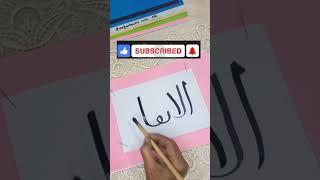 Beautiful name of surah quran| Arabic Calligraphy | Allah names | Prophet| Quran| Al fatiha | shiffa