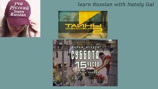 Learn Russian with the movie 'Secrets of investigation', part 5 #russianwithnatalygal #learnrussian