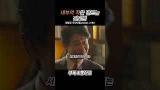 내부의 적을만드는 진도준 #송중기 #진양철  #드라마추천  #영화 #리뷰 #드라마
