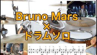 Bruno Mars   ドラムソロ   ドラムテクニック４選　Bruno Mars  drum cover