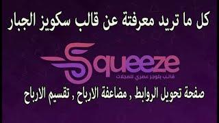 تركيب قالب سكويز " اضافة الاعلانات , صفحة تحويل الروابط , تخصيص وتقسيم القالب من التخطيط ".