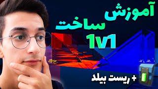 How To Make 1v1 Map 2021- 1v1 آموزش ساخت مپ فورتنایت