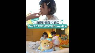 香港｜KKday Staycation推介！全港首間KAKAO FRIENDS 主題房！