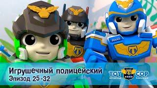 Игрушечный полицейский. Эпизоды 25-32 - Мультфильм - Сборник