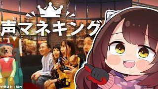 【 声マネキング 】音を声真似！？ボクはロボットですよ、任せなさい！！０期LIVEおつおつお【ホロライブ / ロボ子さん】