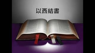 舊約聖經朗讀（廣東話）－以西結書 1-6 章