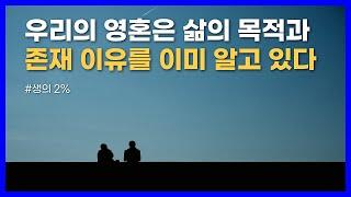 당신의 영혼은 개별화된 신이다｜생의 2%