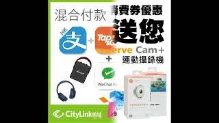 CityLink 領域消費券優惠