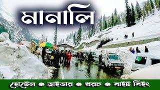 MANALI TOUR. মানালি ভ্রমণ। SOLANG VALLEY. ATAL TUNNEL. কম খরচে মানালি ভ্রমন। MANALI HOTEL.