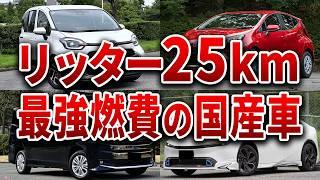 ものすごく普通の大衆車なのに、バカほどヤバい燃費の国産車７選【ゆっくり解説】