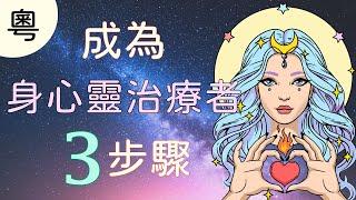 【粵語】簡單成為身心靈治療者的三個步驟 | 太陽神Ra的指導 《一的法則》【手繪影片】