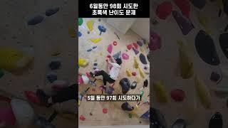 클라이밍 초보의 존버 성공기 | 6일간 98회 | This took 98 attempts #shorts #클라이밍 #climbing #운동 #다이어트