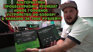 Альтернатива процессорному Pioneer? Новое Головное устройство DB-520DSP! 8 каналов за 7000 рублей!!!