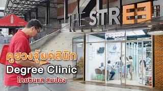 FuFengshui-ซินแสสมปอง-ฮวงจุ้ยคลีนิคเสริมความงาม Degree Clinic