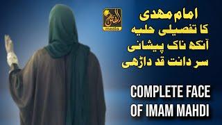 Arrival Of Imam Mahdi | Face Of Imam Mahdi | Imam Mahdi Ka Hulya | Story Of Mahdi | Al Fitan Media