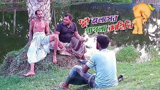 দুই অলসের পাগলা কাহিনি | Bangla Funny Video Short | AYSO TV #aysotv2024