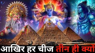 3 का वह रहस्य जिससे आप अन्जान हो || Top Secret Of The Universe. full Documentary