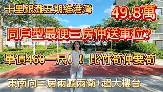 【碧桂園十里銀灘五期維港灣】歷史新低 低都冇得低三房單位仲要送車位 東南向三房+超大露台單價460蚊一呎！101平49.8萬#十里銀灘#realestate#惠州樓盤#大灣區樓盤#大灣區退休