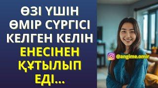 ҒИБРАТТЫ ӘҢГІМЕ  ӨЗІ ҮШІН ӨМІР СҮРГІСІ КЕЛГЕН КЕЛІН ЕНЕСІНЕН ҚҰТЫЛЫП ЕДІ...