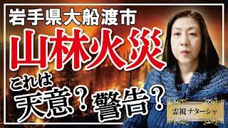 【霊視】山林火災。阪神淡路大震災。東日本大震災。能登地震。山火事。ここ30年で頻発している天災を、自然界の偶然とやり過ごす人間の傲慢さが続く限り、天災は続くでしょう。地上に仮住まいしているのは人間です