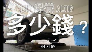 Altis 9代 DIY保養多少錢？｜汽車保養紀錄