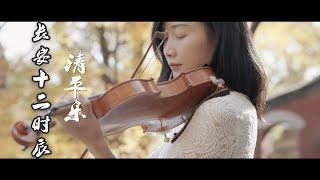 林海音 | 《长安十二时辰》小提琴演奏清平乐 | violin cover