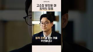 고소장 받았을 때 최악의 행동 #부산형사전문변호사 #법무법인명원 #고소장 #부산법무법인