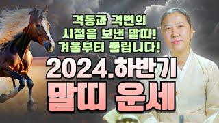 2024년 하반기 말띠운세"격동과 격변의 시절을 보낸 말띠! 겨울부터 풀립니다!" [양주용한점집]