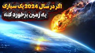 اگر در سال 2024 یک سیارک با زمین برخورد کنه