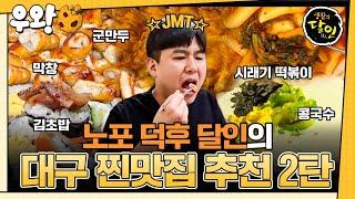 [‍️#우왕] 대구 노포 맛집 2탄! 대구를 대표하는 막창부터 분식까지 #생활의달인 #우와한비디오 #우와비