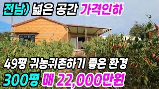 무안 부동산 ] 가격인하 300평 넓은 실내공간 착한 가격의 무안농가주택 무안시골집 무안주택 무안전원주택 삼향읍주택 전남시골집 전남농가주택 전남촌집 전남주택매매 번호 4824