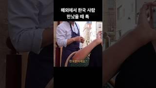 해외에서 한국 사람 만났을 때 특징