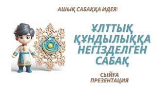 Ашық сабаққа идея: ұлттық құндылыққа негізделген сабақ (ұлттық құндылыққа негізделген әдістер).