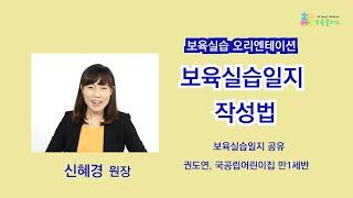 【보육실습】보육실습일지 작성법