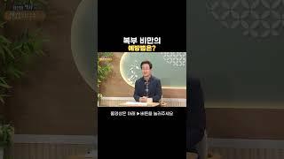 복부 비만의 예방법은｜최진용박사의 건강상담소｜#한방 #건강상담
