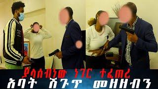 ያልጠበቅነው ነገር ተፈጠረ። አባቷ ሽጉጥ መዘዘብን.. ልጄን አውርዶ በህይወት አይኖርም።