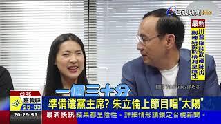 準備選黨主席? 朱立倫上節目唱"太陽"